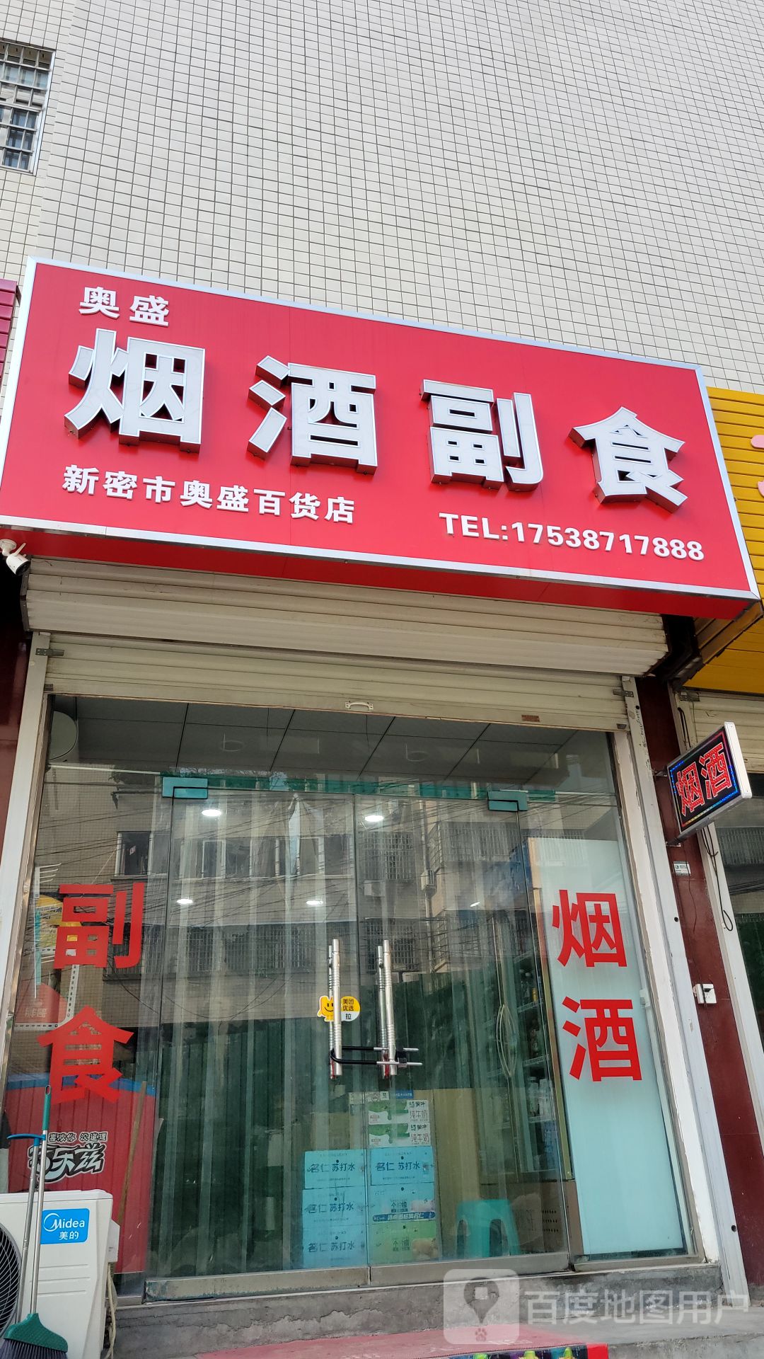 新密市奥盛百货店