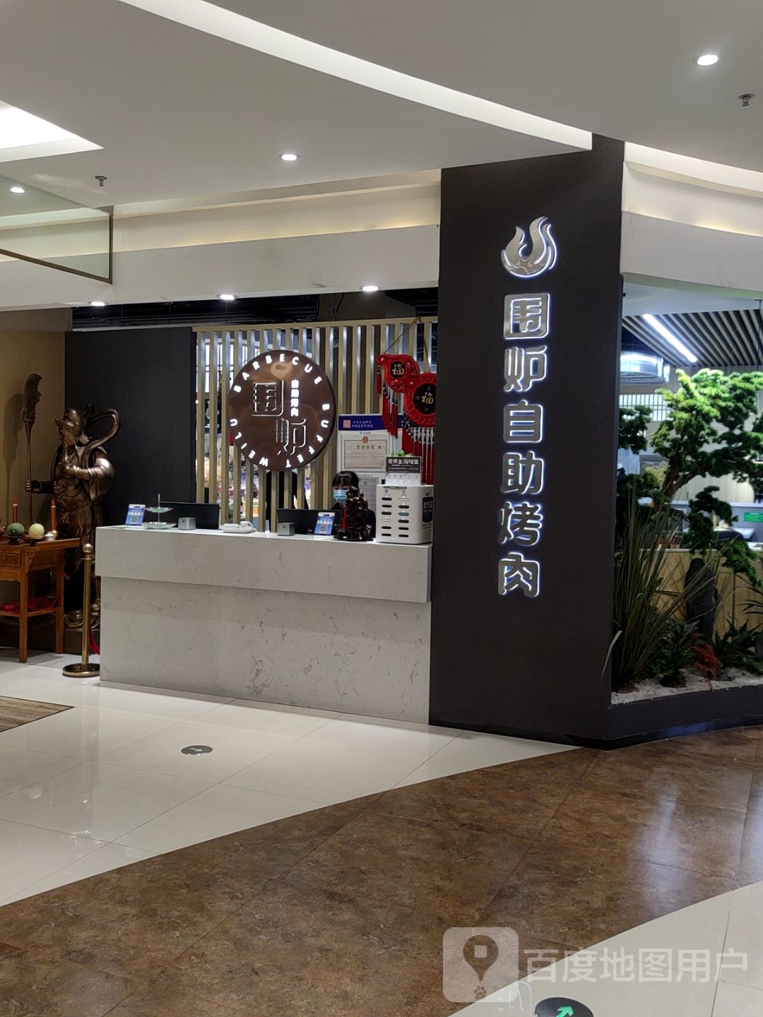 维龙自助烤肉