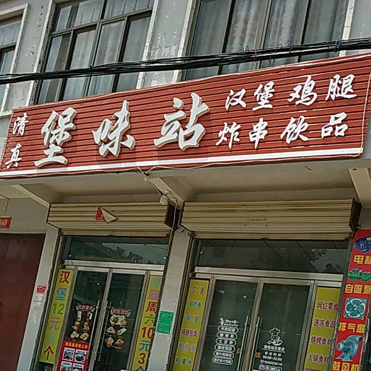 清真堡味站。汉堡鸡腿