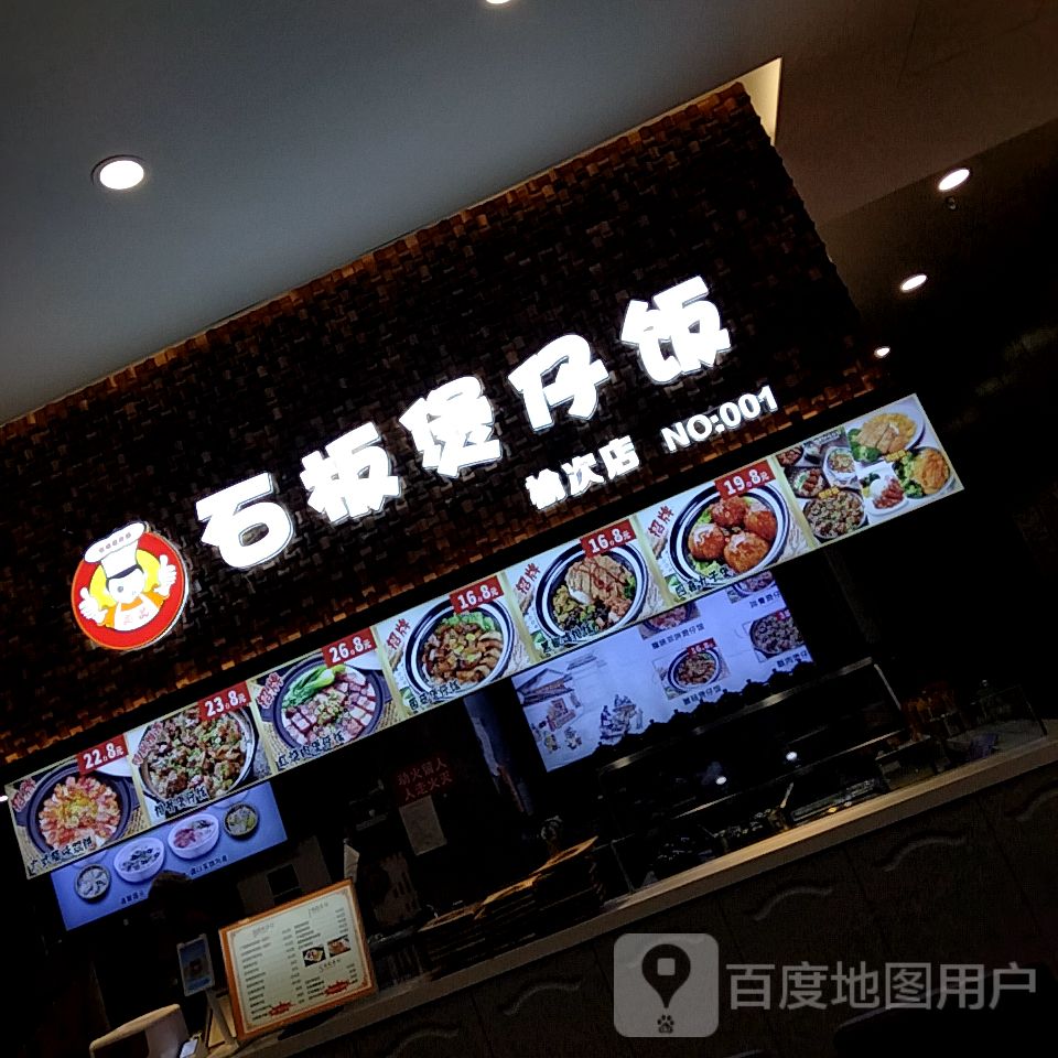 石板煲仔饭(天美杉杉奥特莱斯广场店)