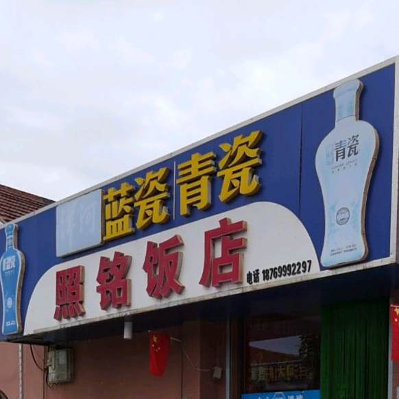 照铭饭店
