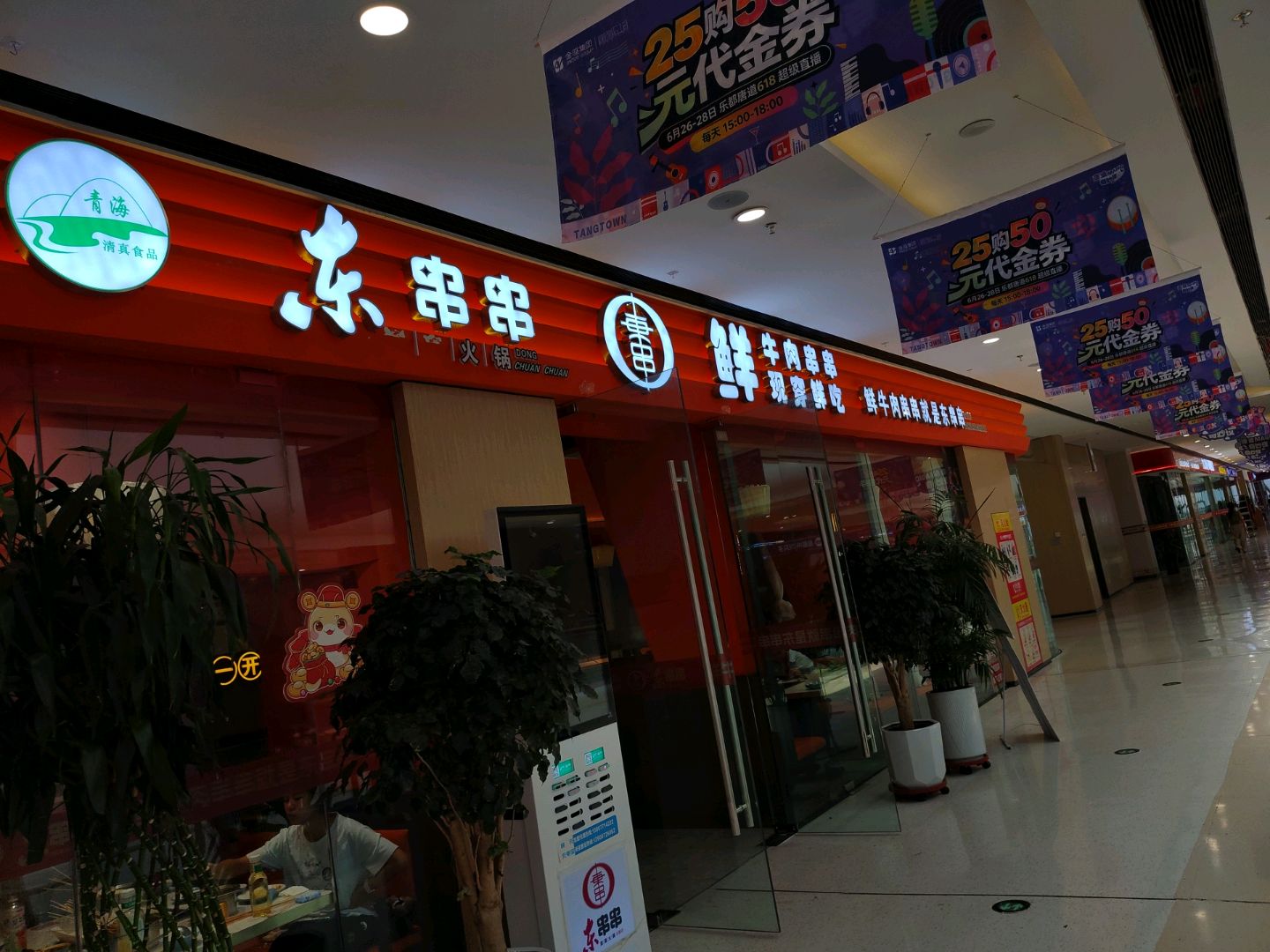东串串(唐道·618店)