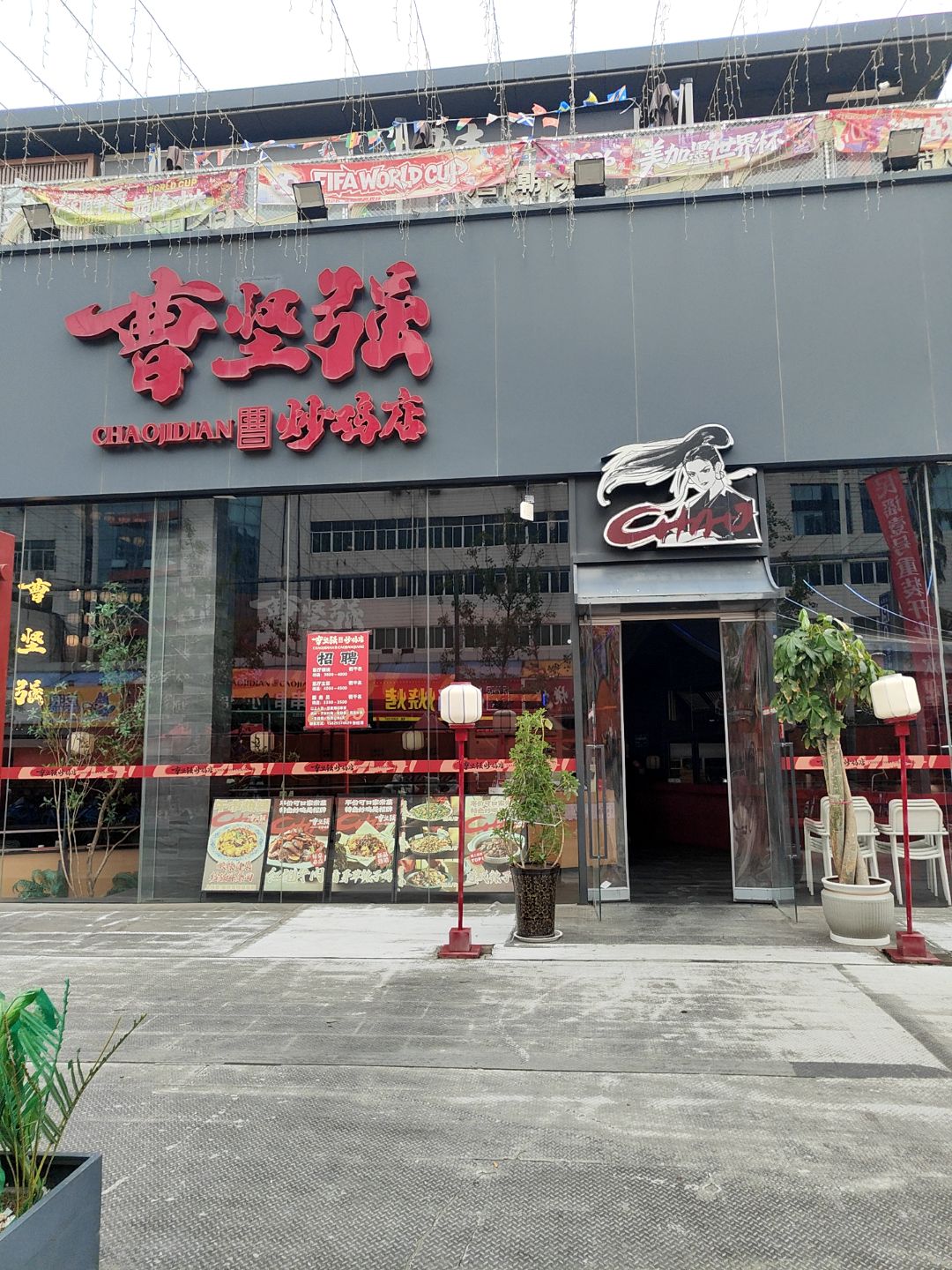 曹坚强炒鸡店(陈仓园店)