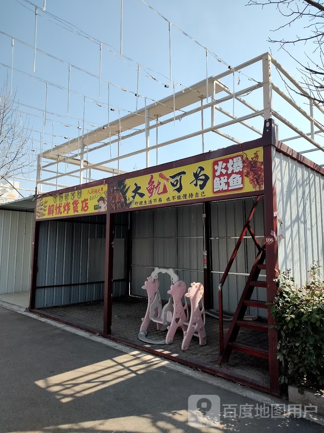 解忧炸货店(枣庄万达广场薛城店)