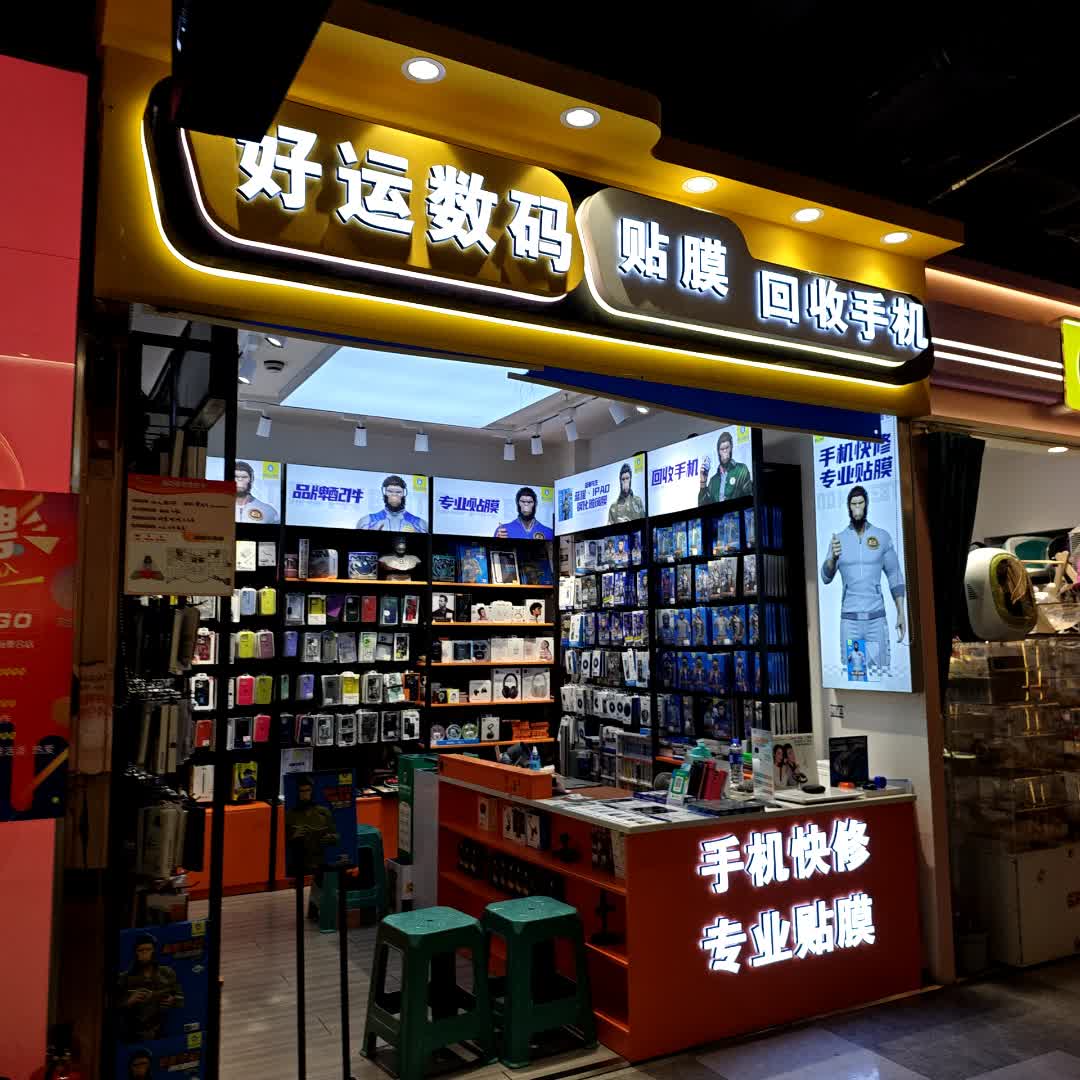 好运数码(海亮广场店)