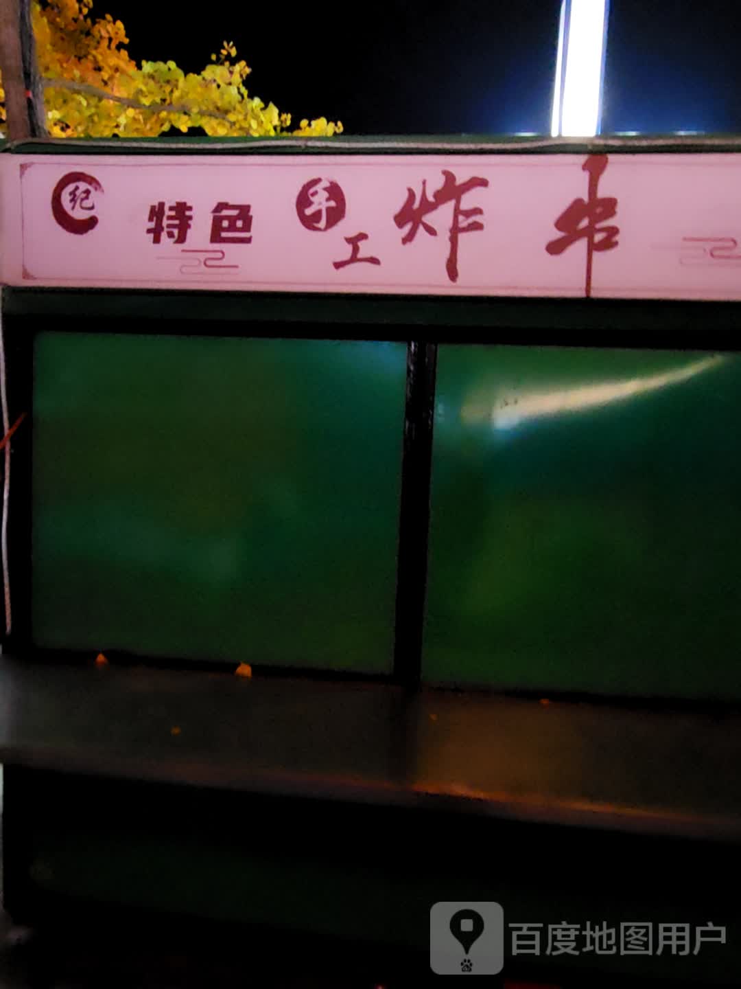 纪特色手工炸串(万达广场新抚店)