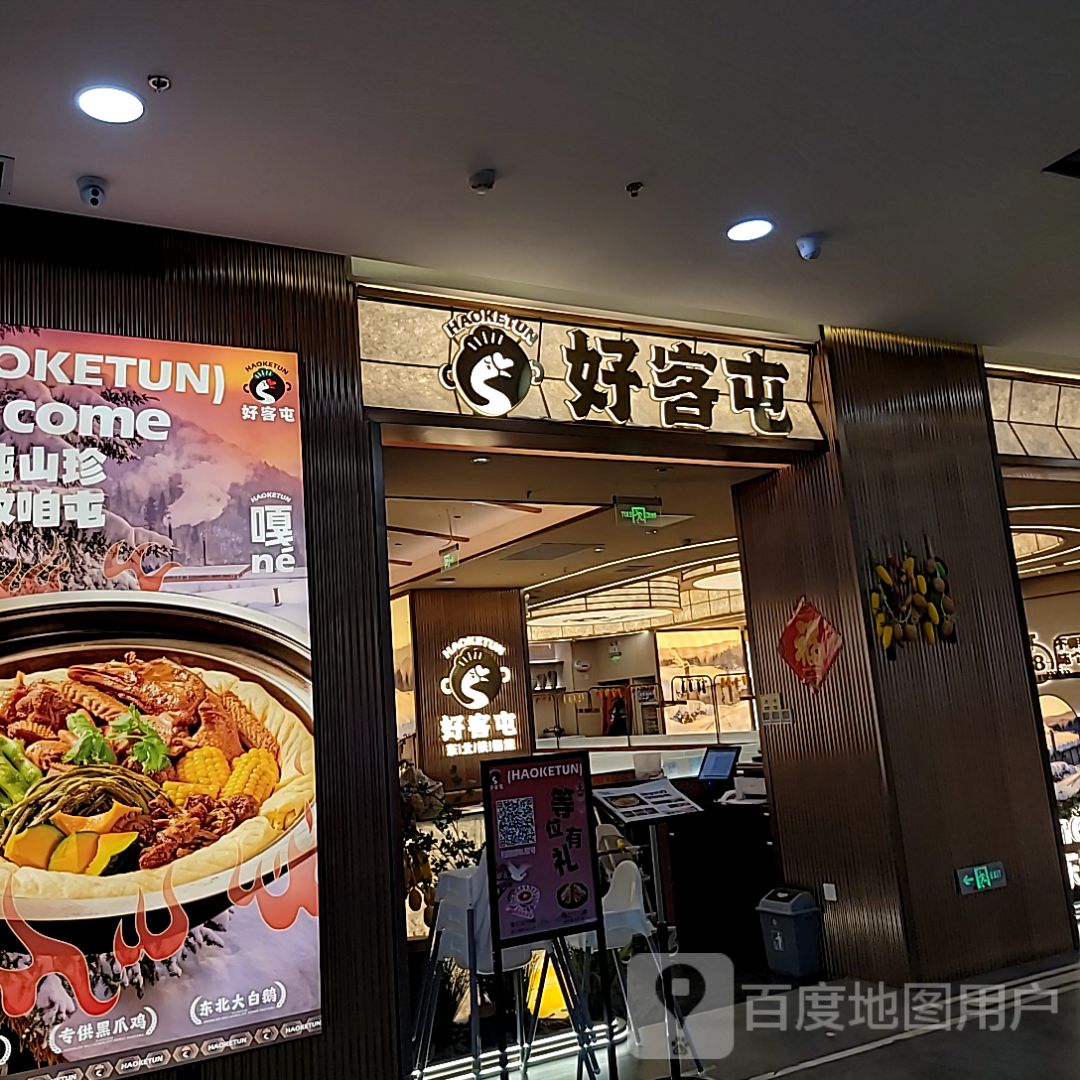 好客屯·东北铁锅炖(公元时代城店)