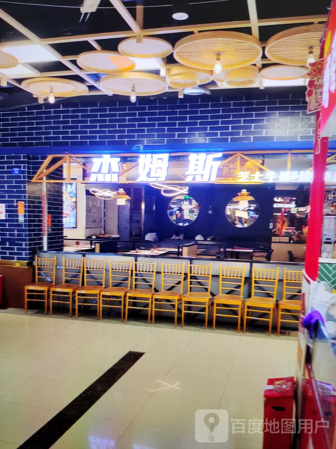 杰姆斯芝士牛排(福鑫购物广场泰豪路店)