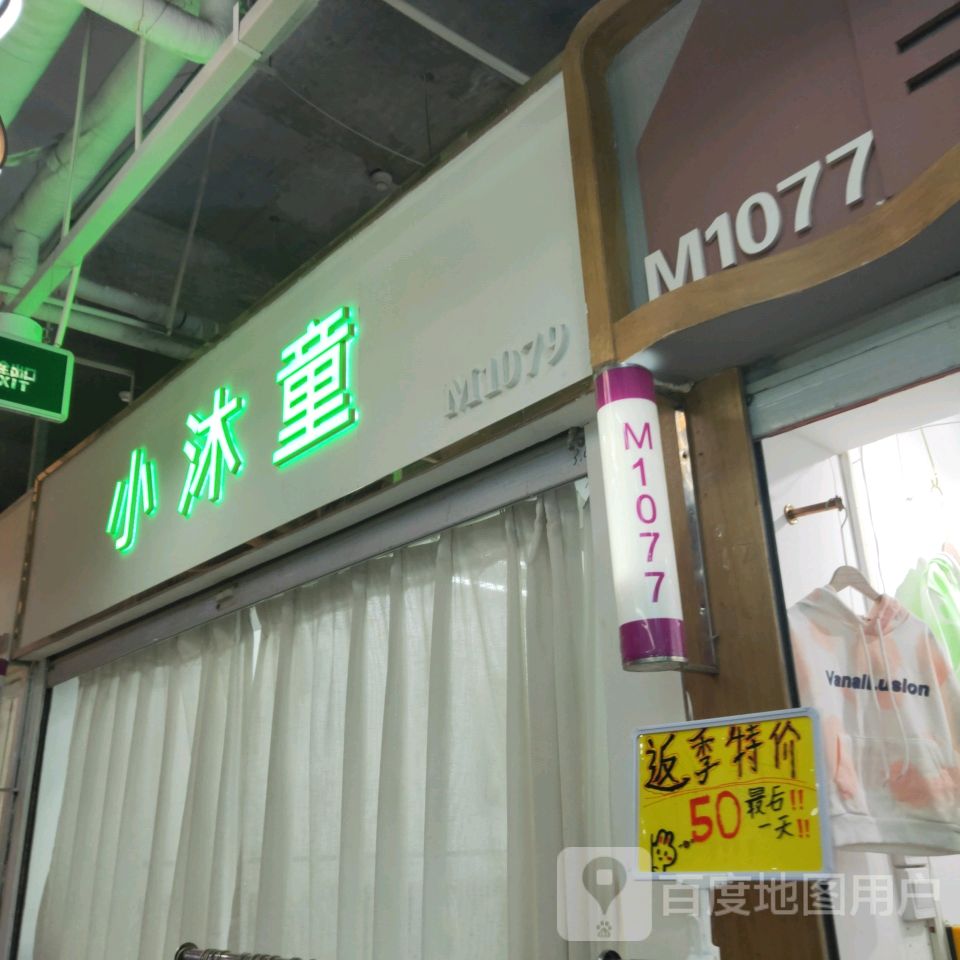 小顽童(世贸购物中心店)