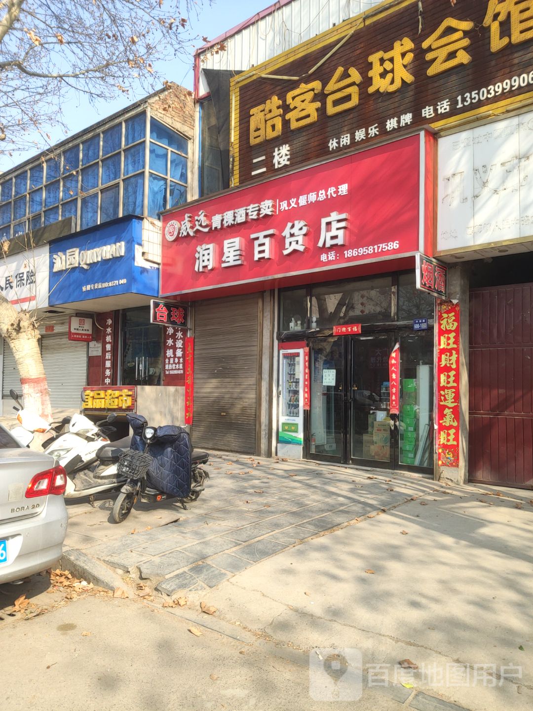 巩义市回郭镇润星百货店