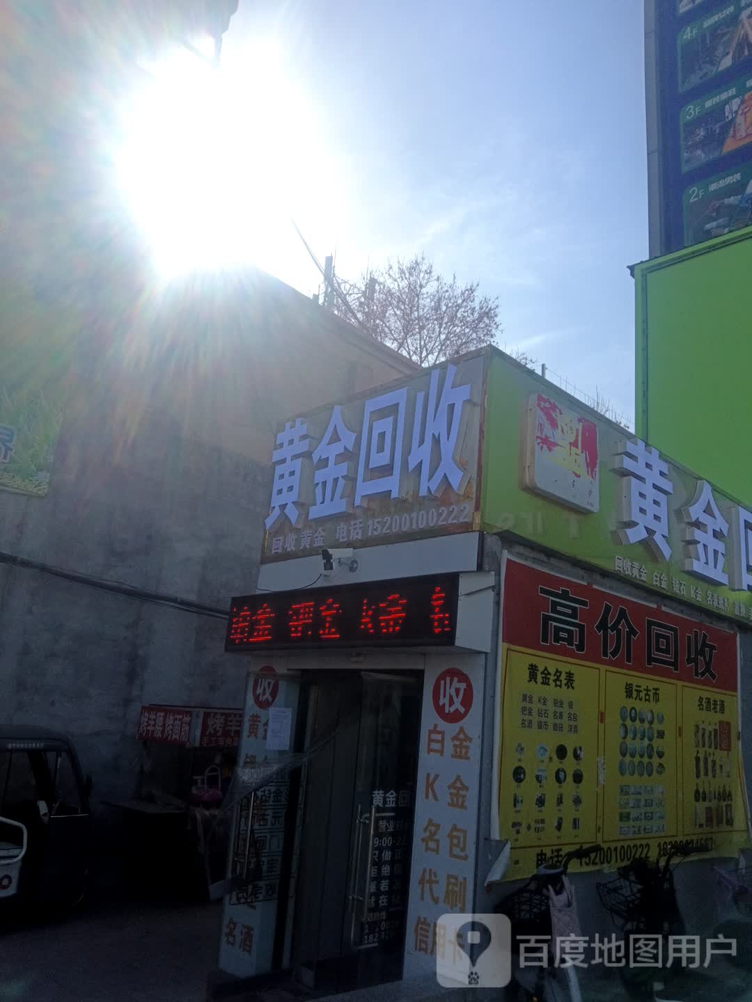 黄进回收(水城广场店)