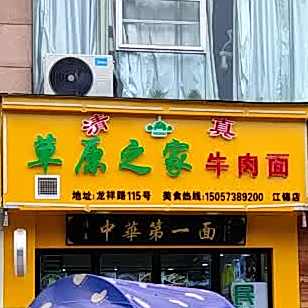 清真·草原之家牛肉面(江锦家园店)