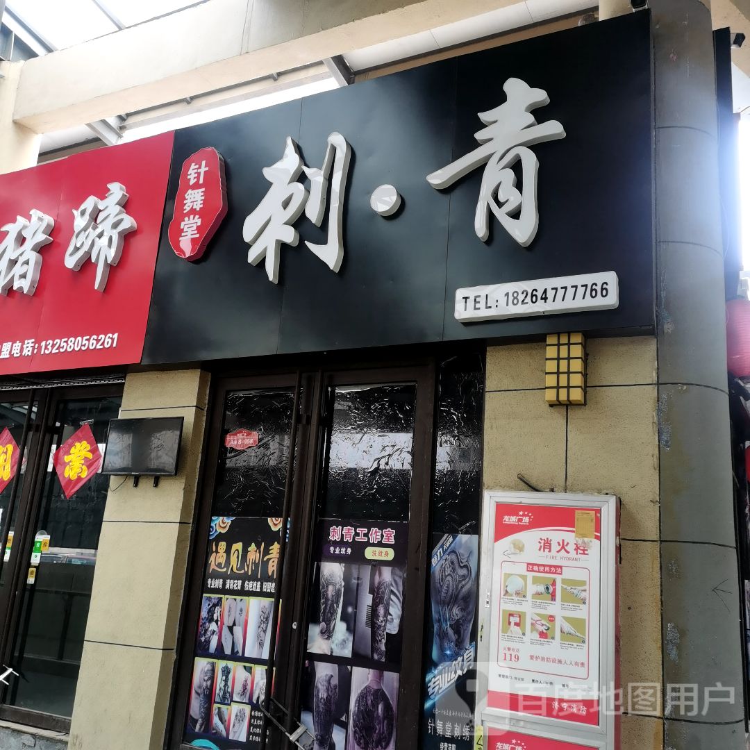 针舞唐刺青(正信楼购物中心店)