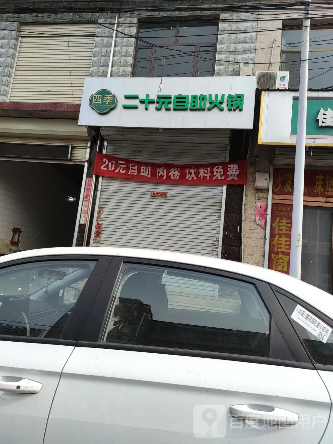 四季二十元自主火锅