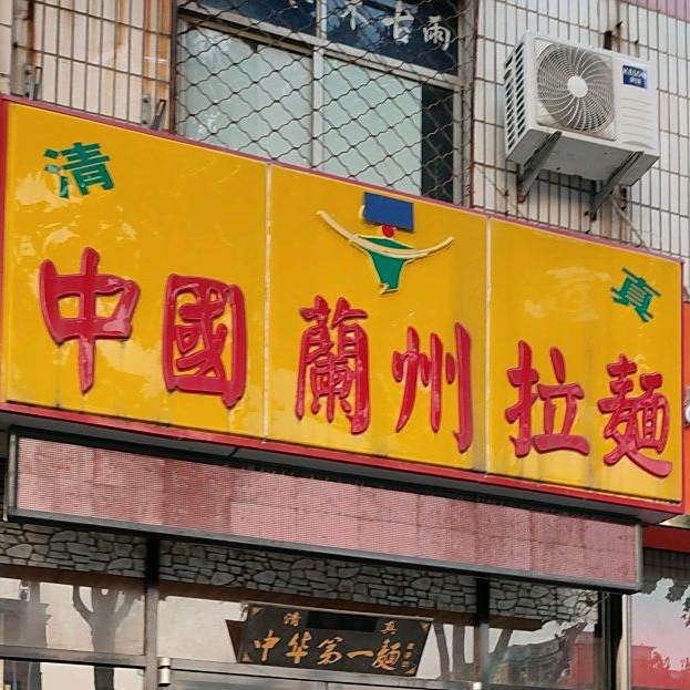 中国兰州拉黫(沂蒙路店)
