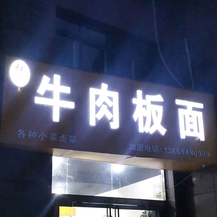 张记牛肉板面(长青路店)