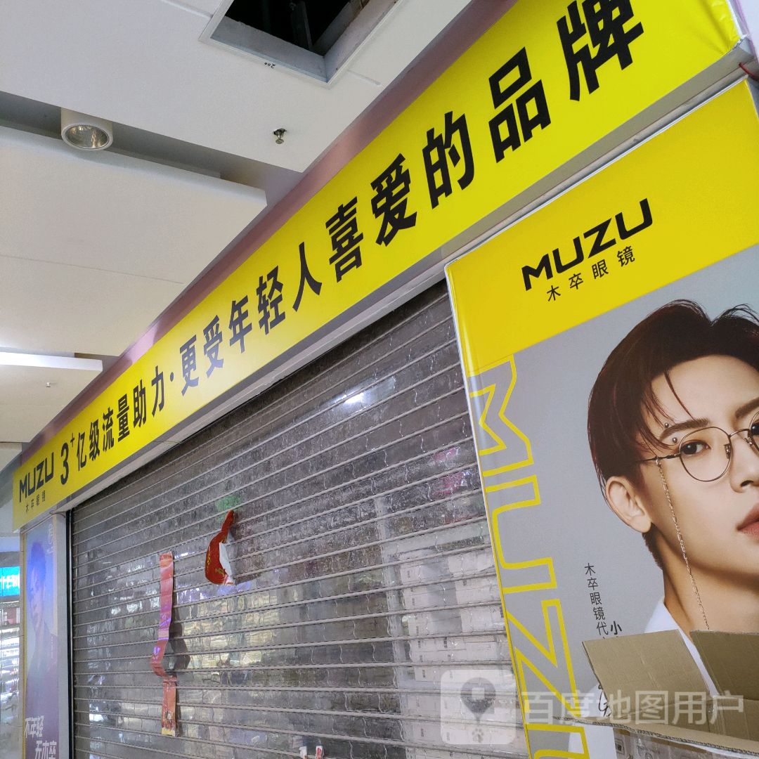 木卒眼镜(升龙商业广场汇金店)