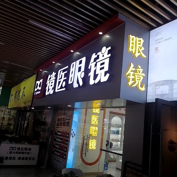 镜医眼镜(钦州新城吾悦广场金海湾东大街店)