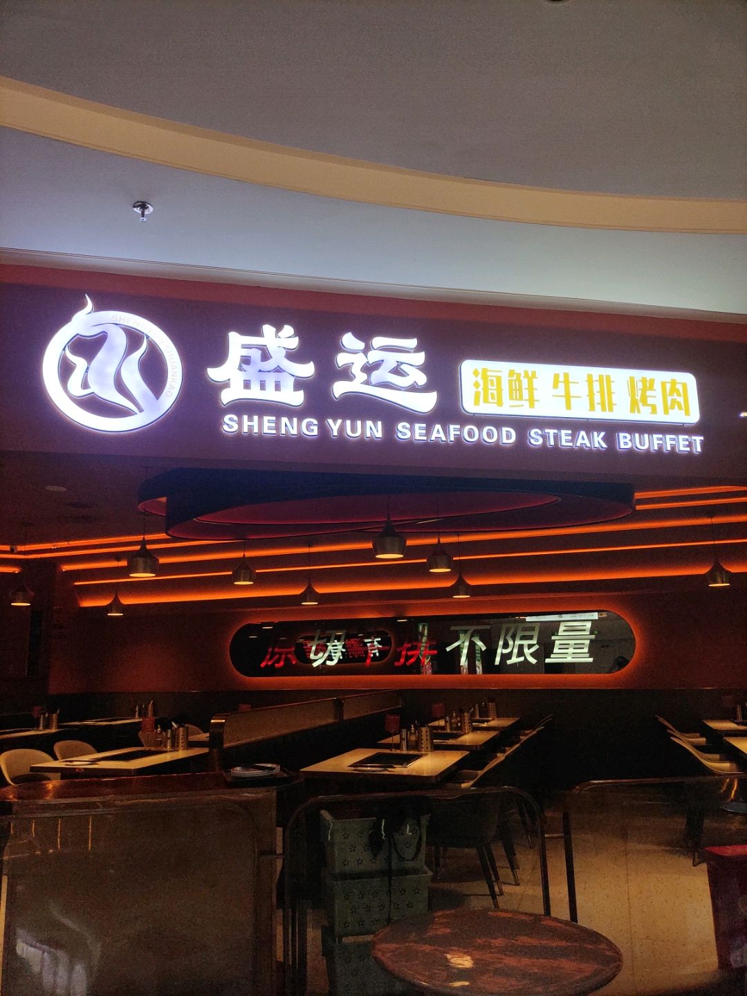 榆林市高新区盛运海鲜牛排烤肉(时光天街店)