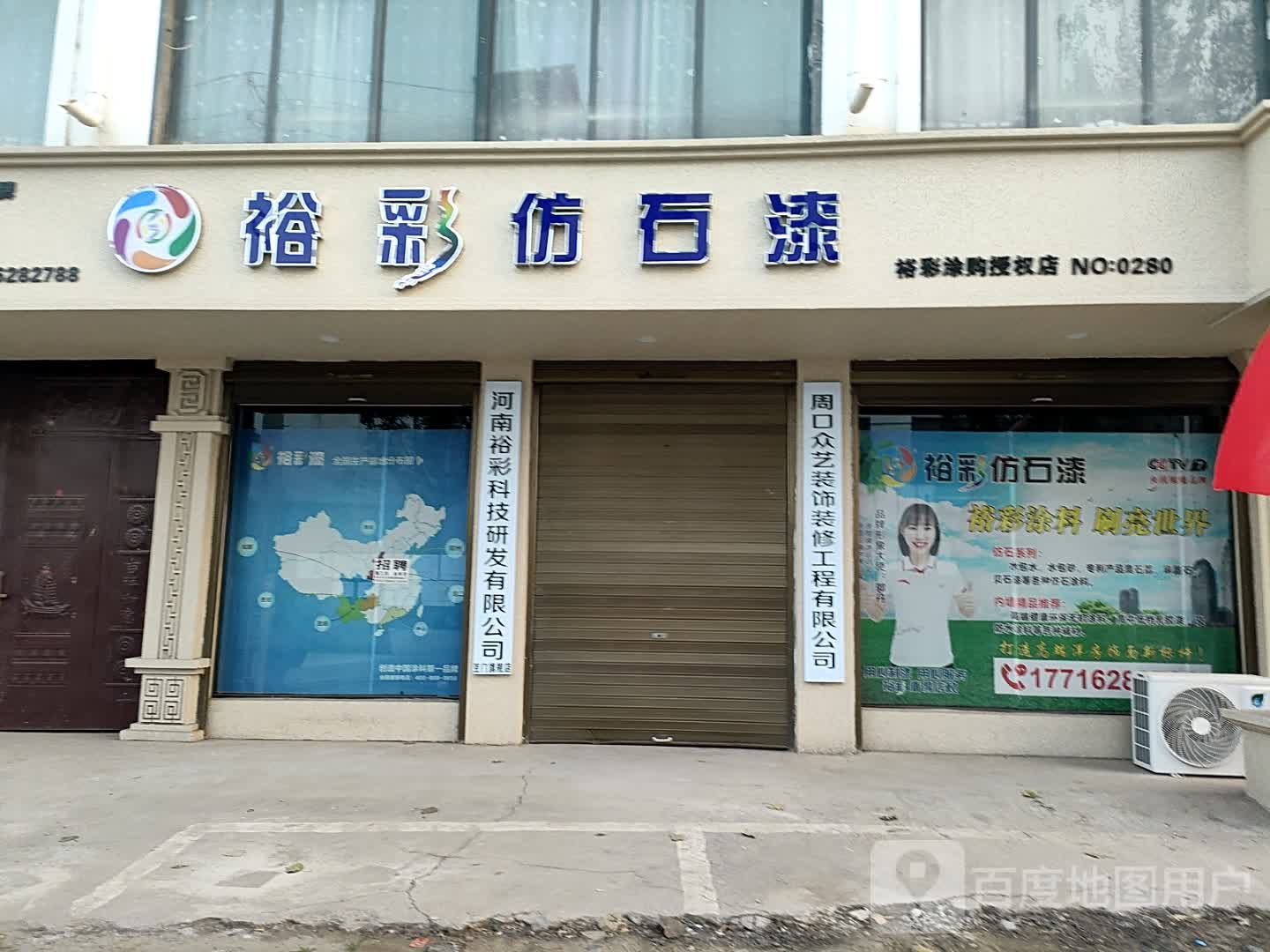 裕彩仿石漆