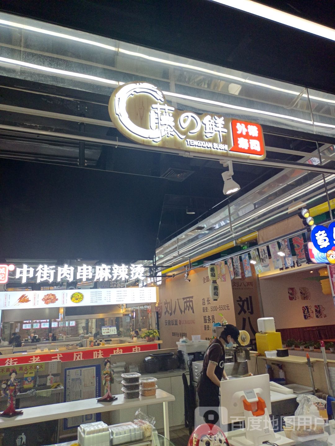 藤鲜外带寿司(盛京大东城店)