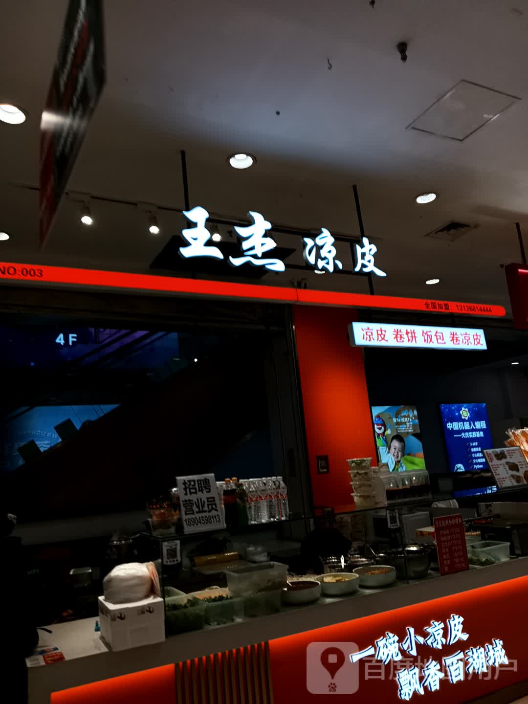 王杰凉皮饭包·卷饼(毅腾商都购物中心店)