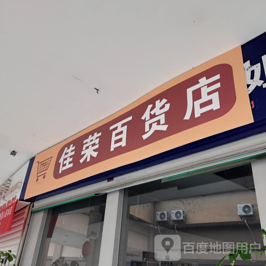 佳荣百货店(中环商业广场店)