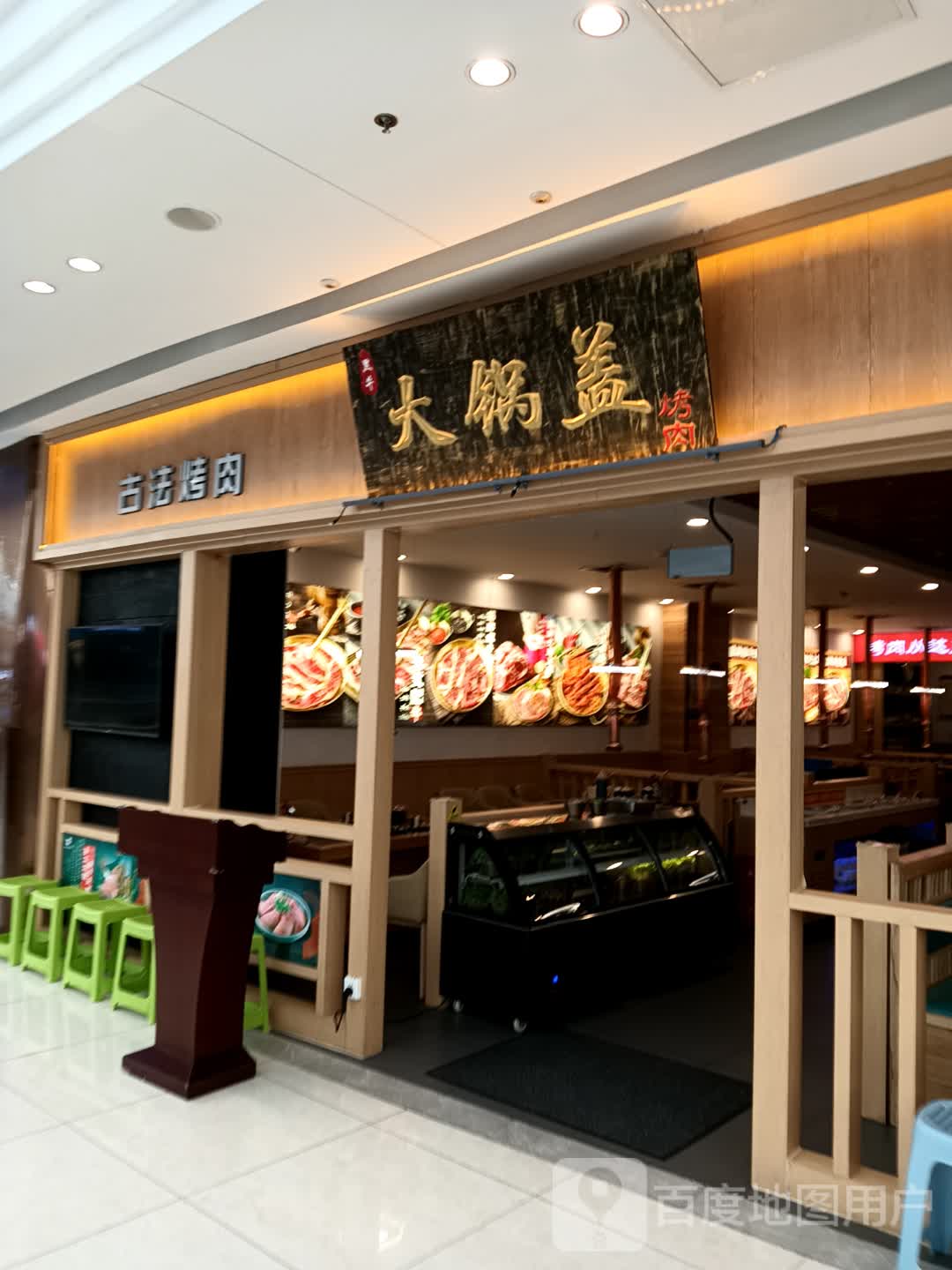 大锅盖古法烤肉(临沂河东吾悦广场店)