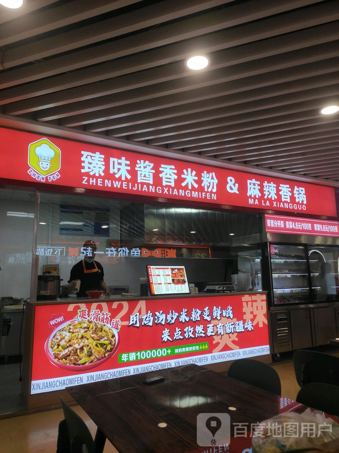 味臻妙酱绲香米粉&麻辣香锅(万力时尚店)