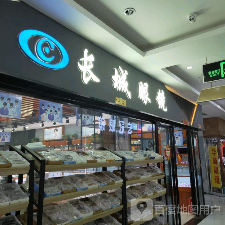 长城眼镜(汇金升龙商业广场店)