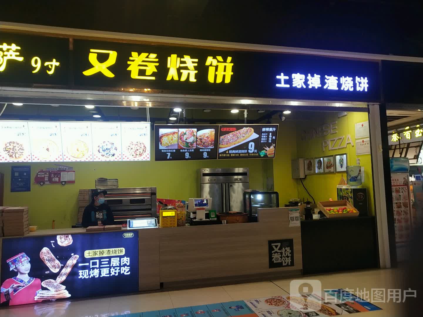 又卷烧饼(东方丽晶茂店)