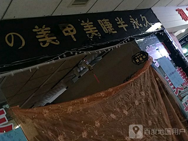 雨的美甲美睫(万城新天地购物广场店)