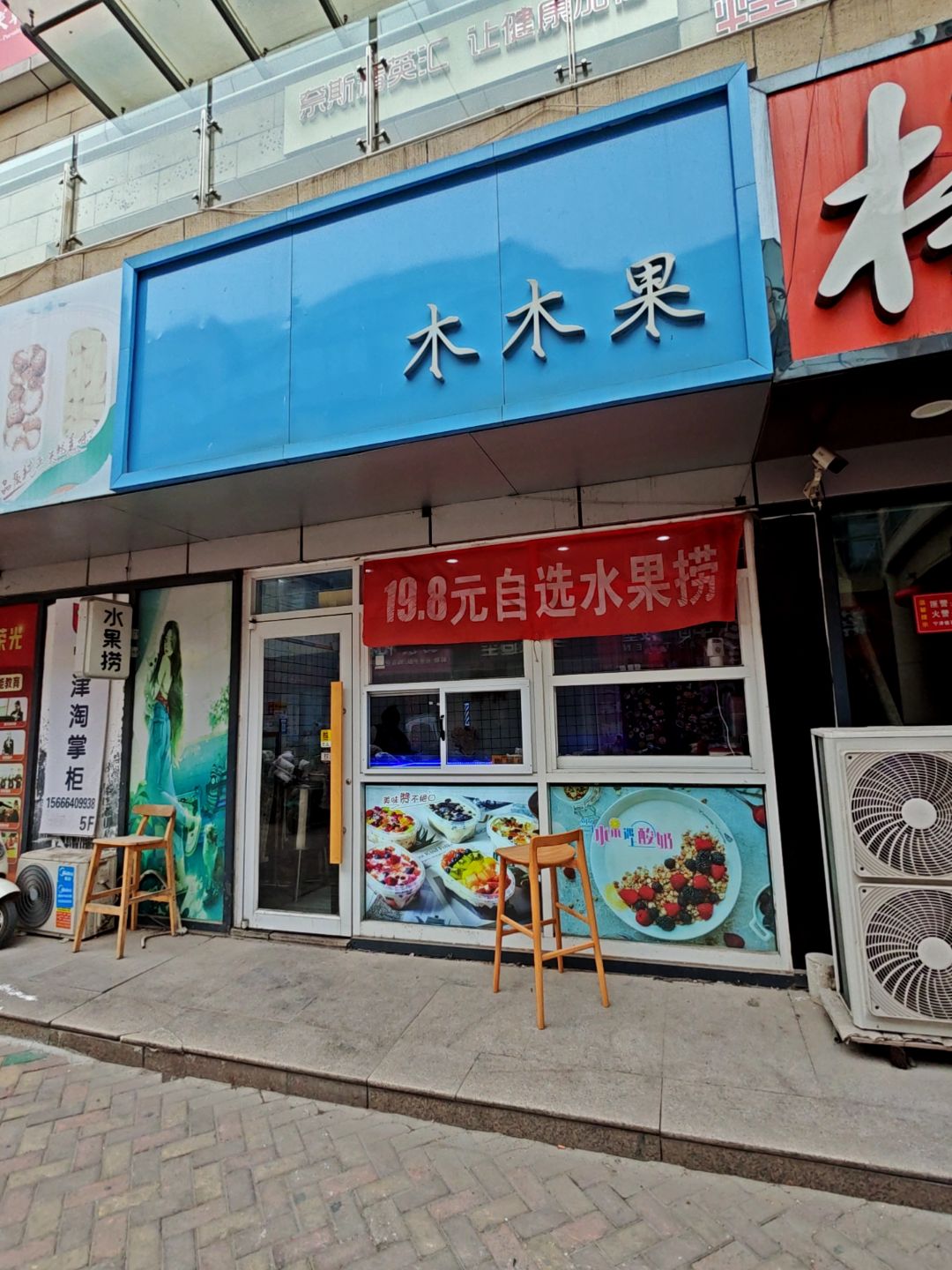木木果(宁津德百广场店)