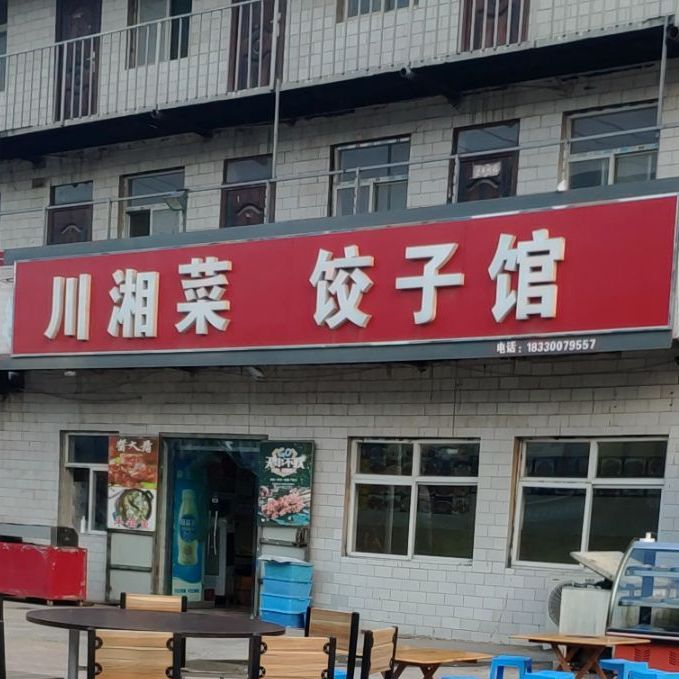 川湘菜饺子馆(华奥大街店)