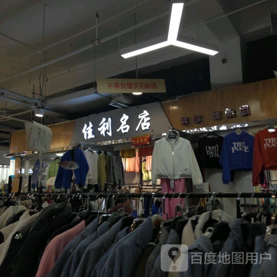 佳利名店(世贸购物中心店)