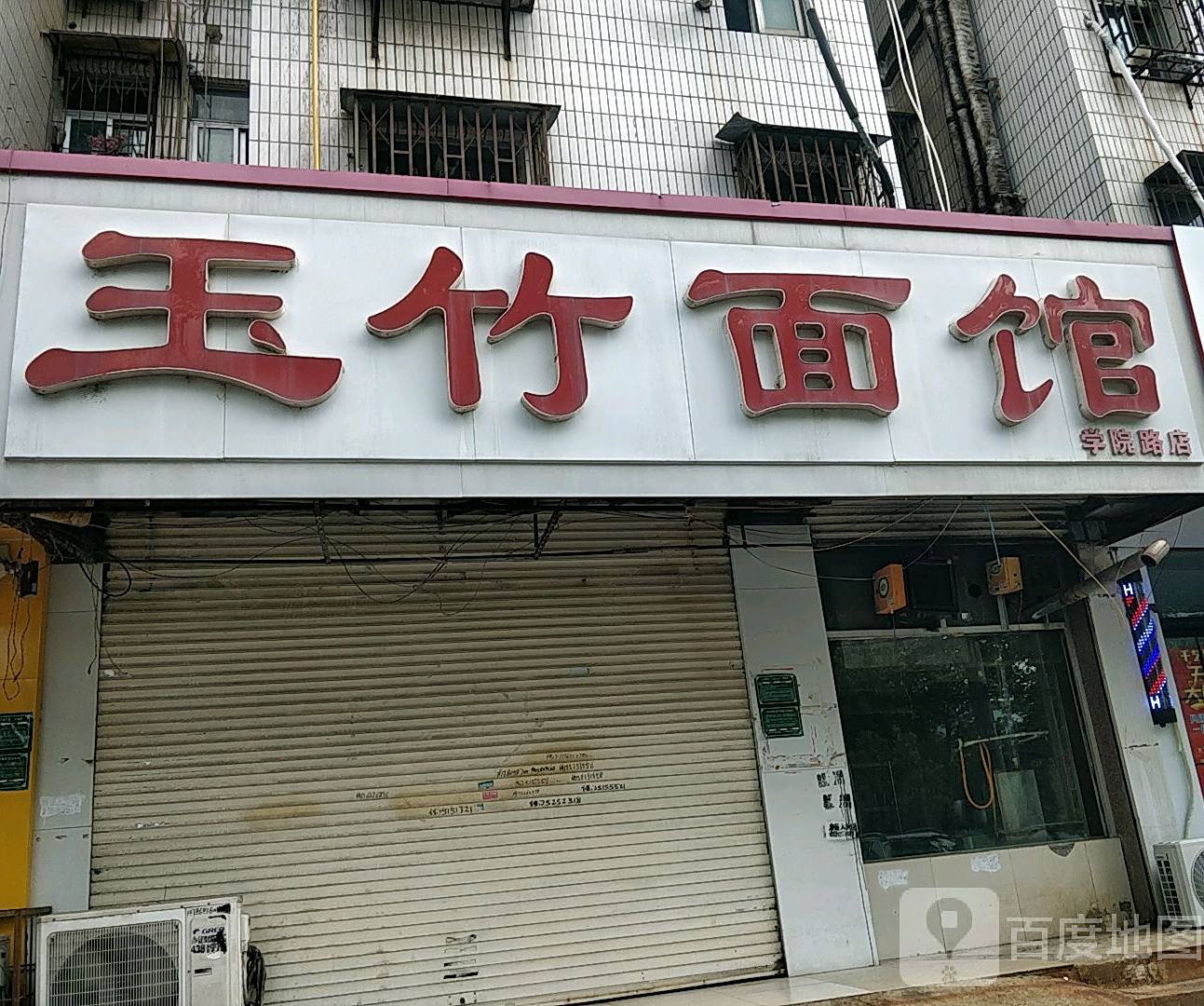 玉竹面管(学院东路店)