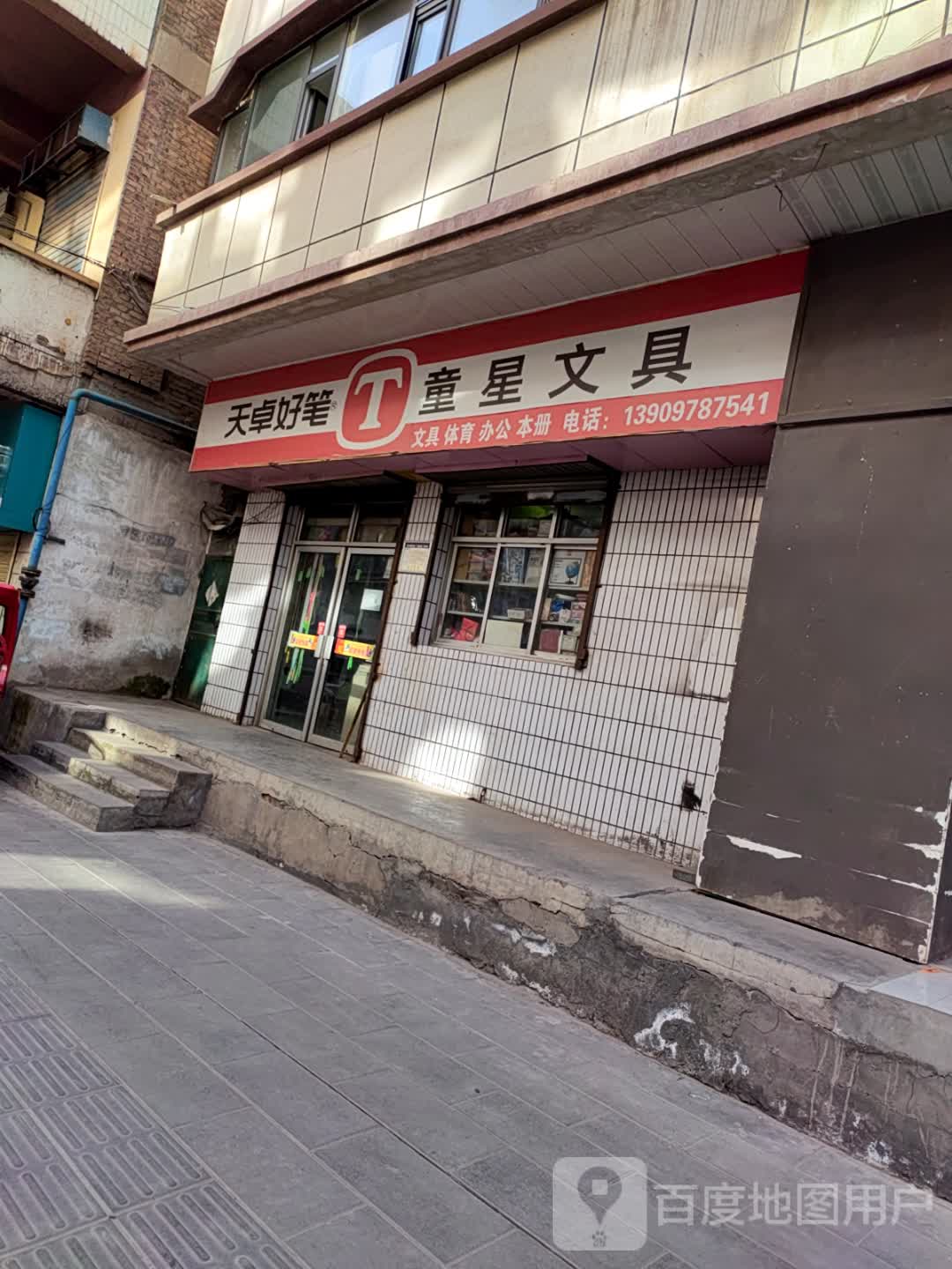 童星文具(北斗宫街店)