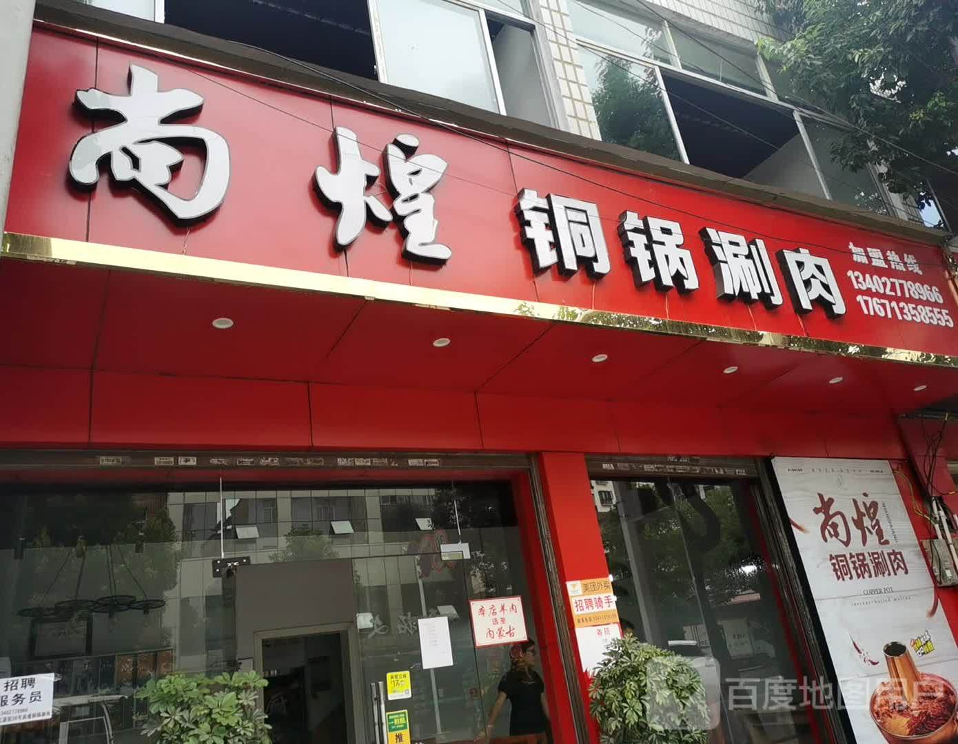 尚煌铜锅涮肉(江源街店)