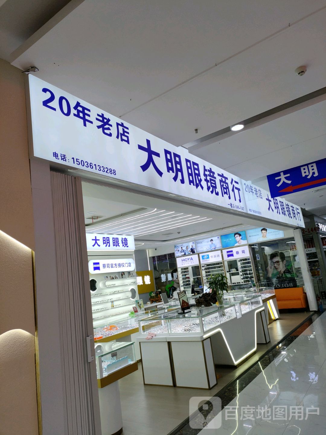 大明眼镜(汇金升龙商业广场店)