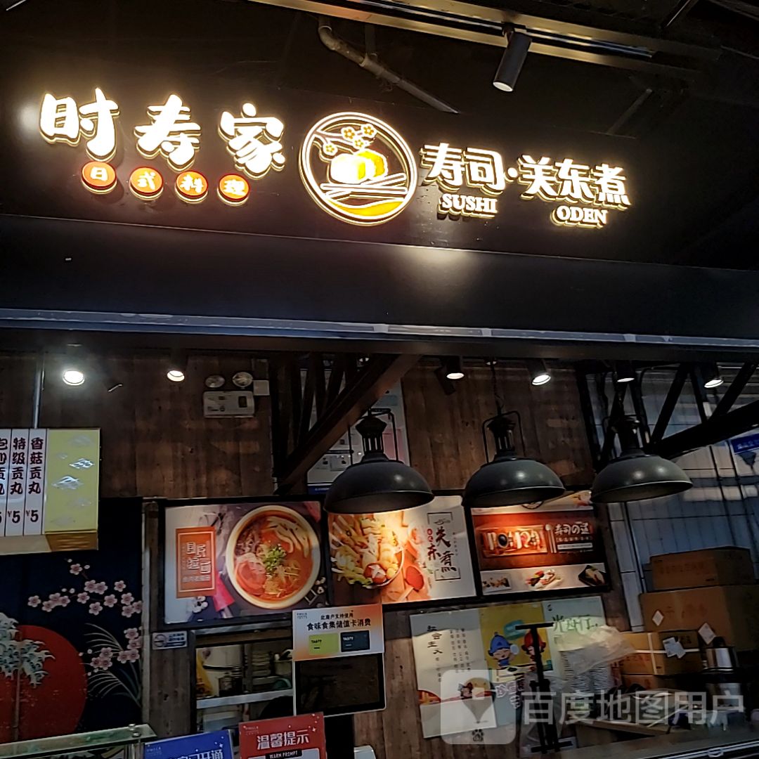 时寿家寿司关山煮(北美新天地时尚中心店)