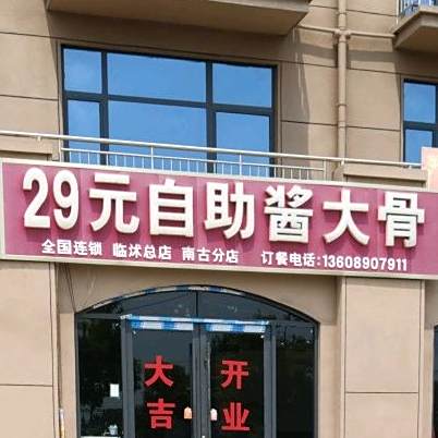 29元自助酱大骨(南古分店)