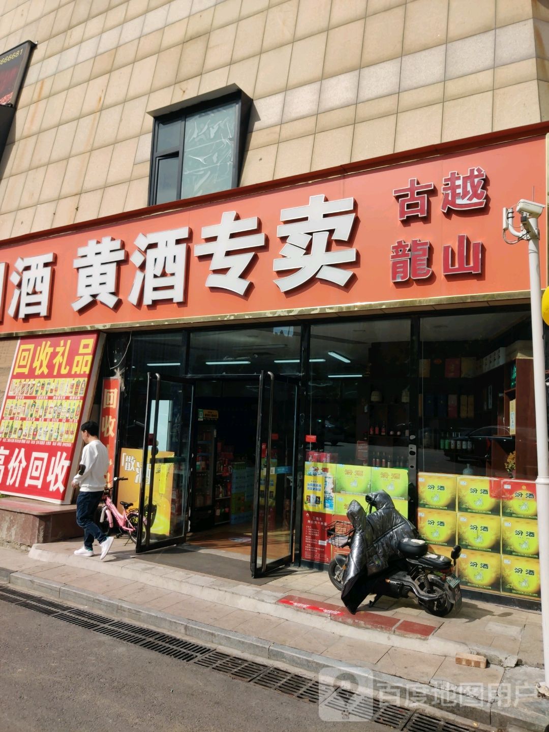 汾酒黄酒专卖(新百汇商业广场尧都区店)