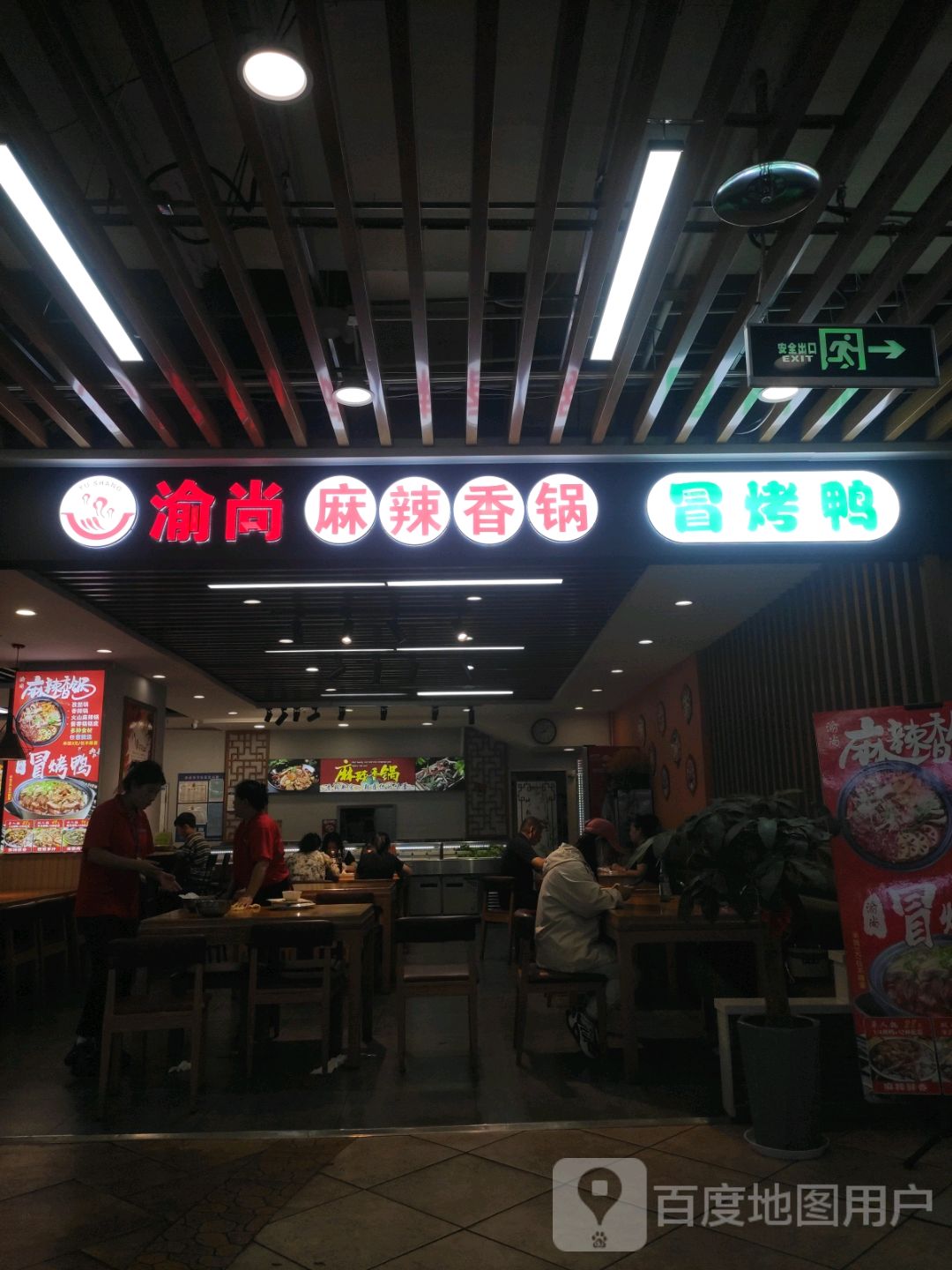 渝尚麻辣香锅(大商新玛特佳木斯店)