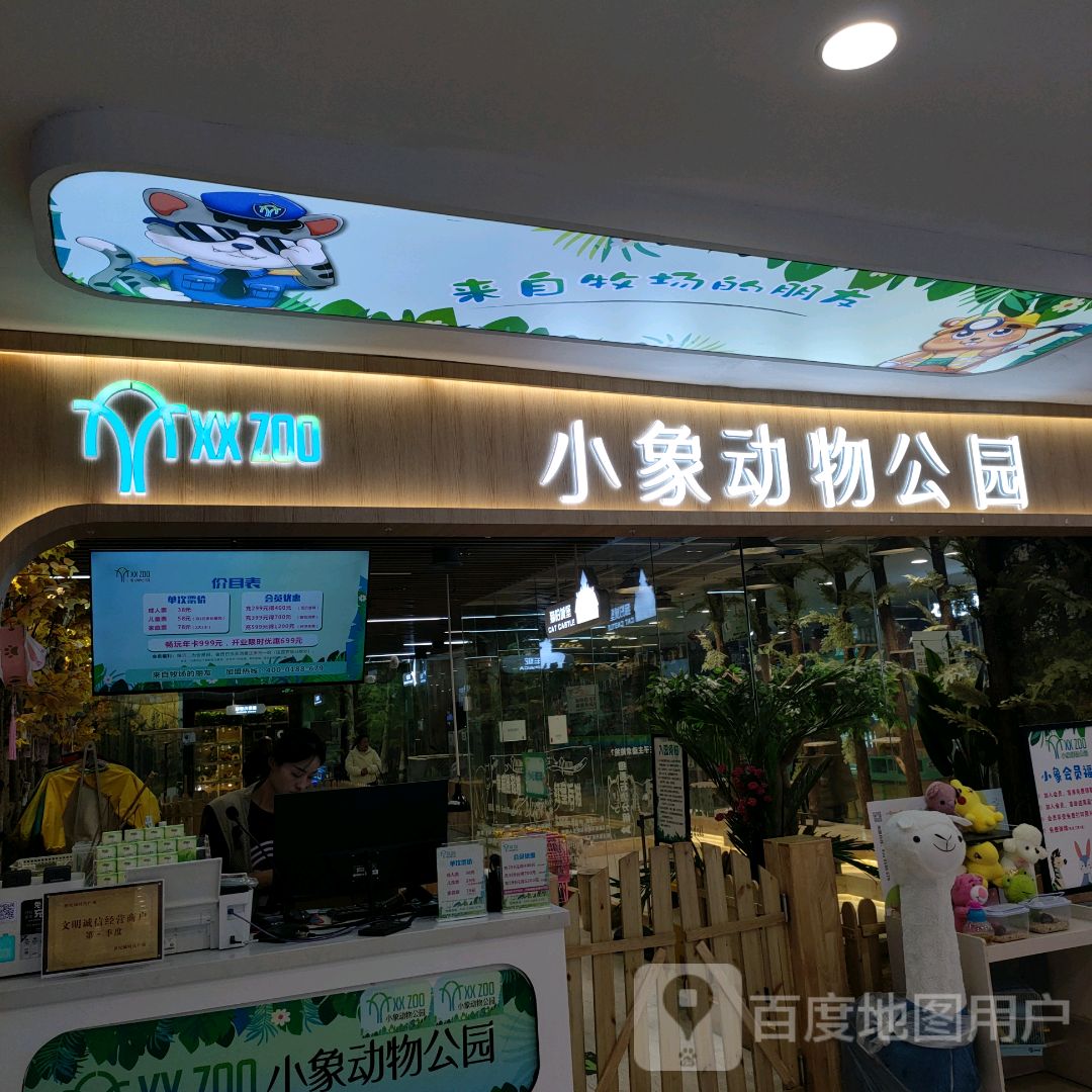 中牟县小象动物公园(世纪城时代广场店)