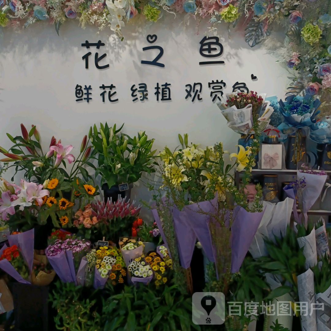 花之鱼鲜花绿植(亿发购物中心店)