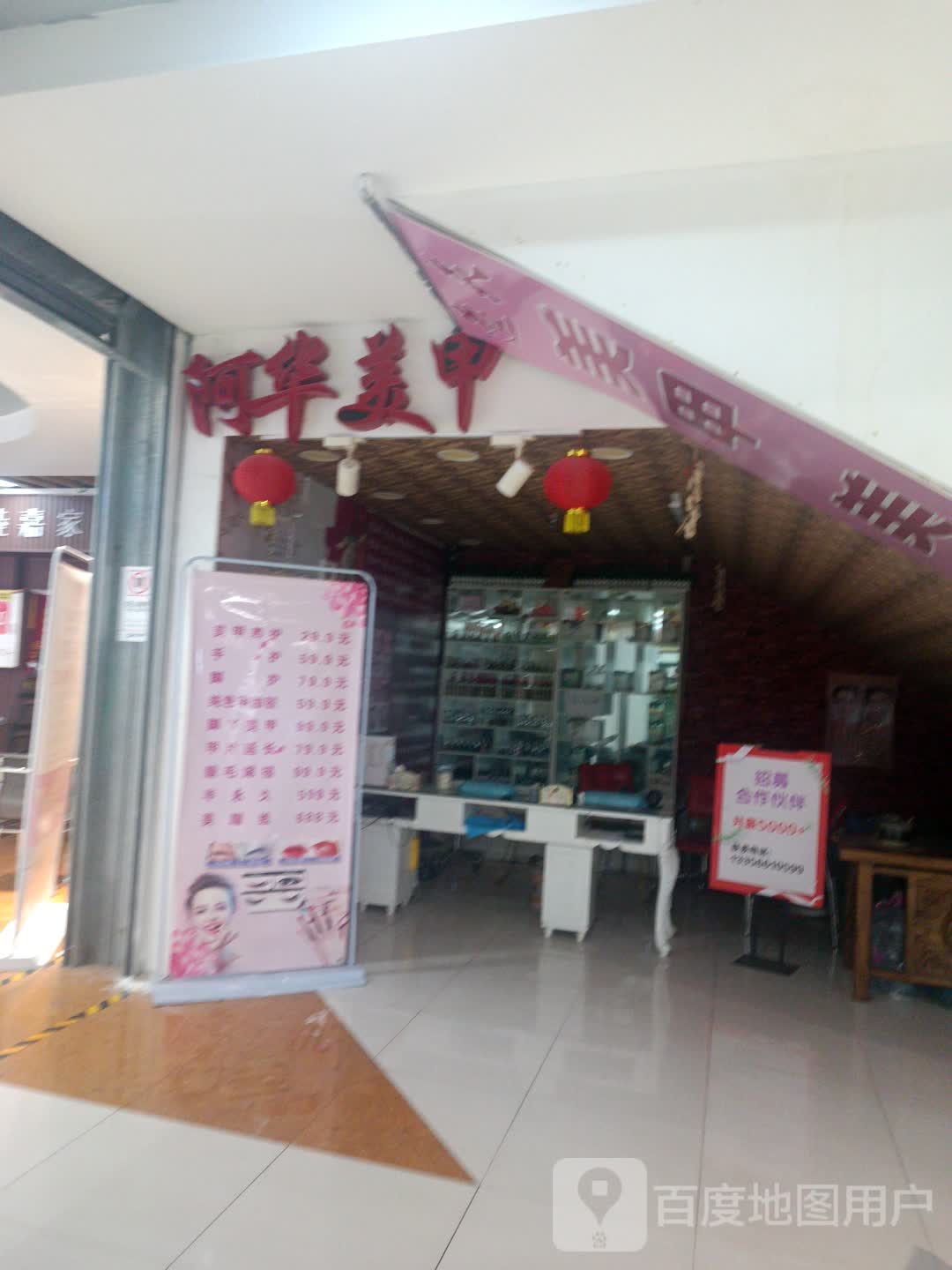 阿华美甲(北一路万达广场店)