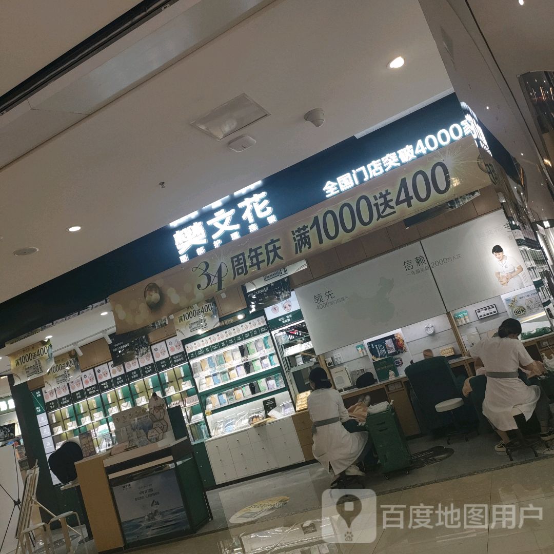 樊文花(绿地·天空之城店)