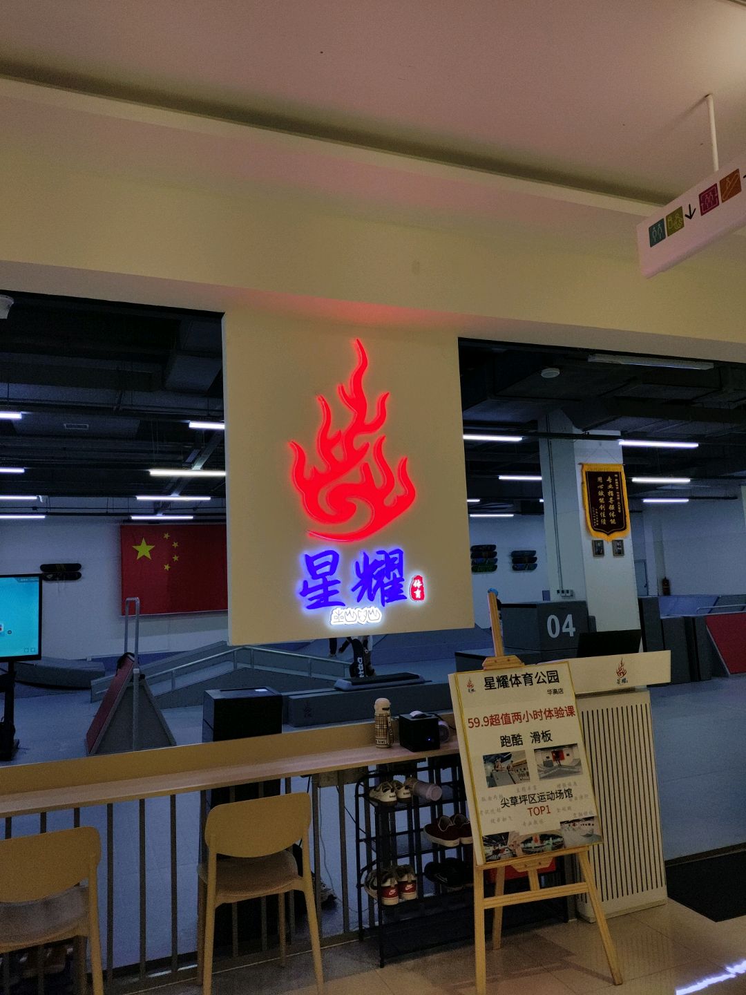 星耀体育公园(华高店)