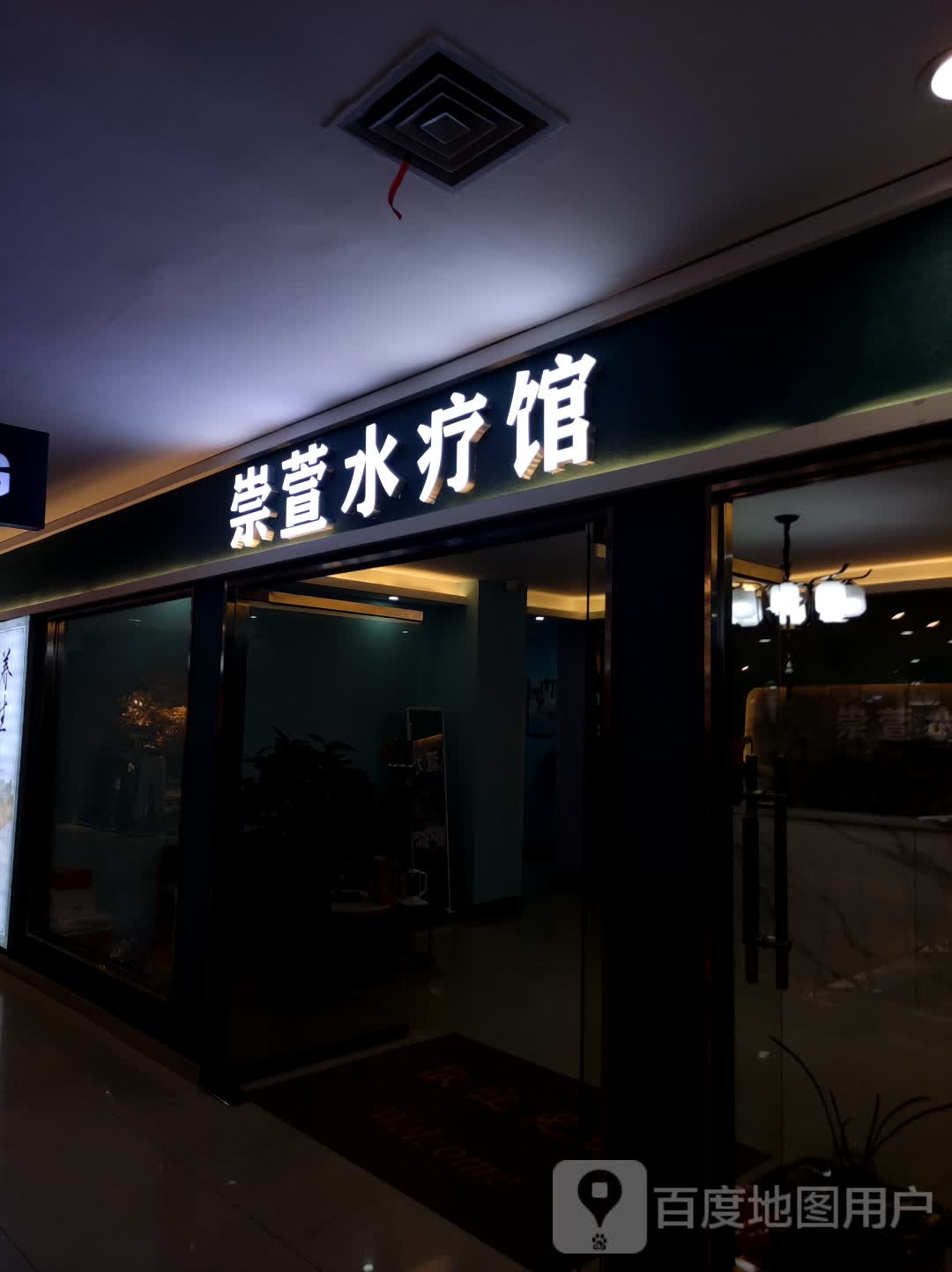 崇萱水会馆(通化中东城市广场店)