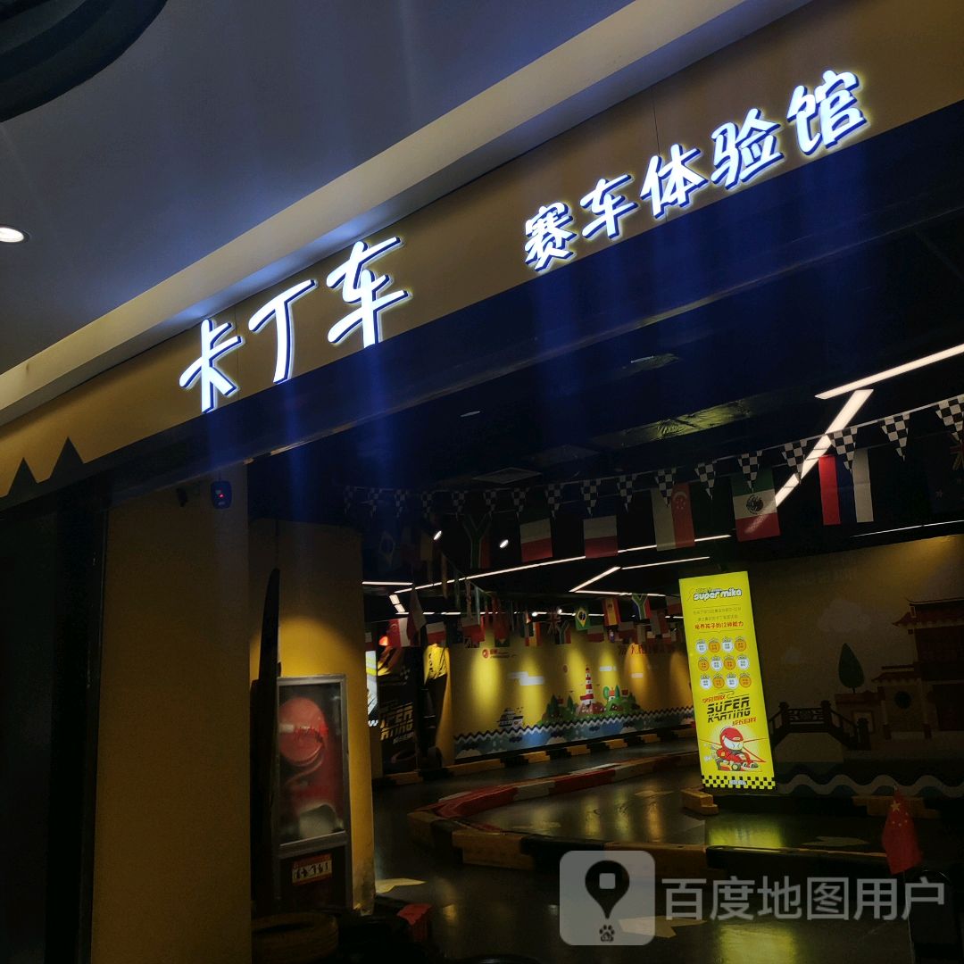 卡丁车赛车体育馆(万达广场临沂上海路店)